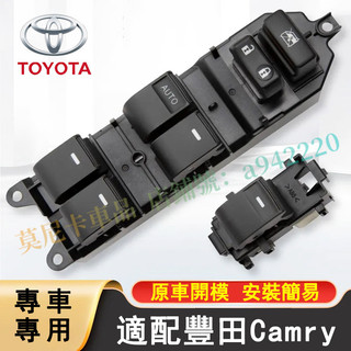 豐田CAmry玻璃升降器開關 主駕駛車窗按鍵按鈕總成配件 06-17款Camry適用豐田主副駕開關按鍵器 車窗戶按鍵總成
