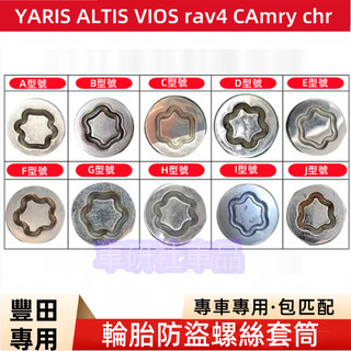 豐田輪胎螺絲套筒 汽車輪胎拆卸工具 YARIS ALTIS VIOS rav4 CAmry chr 適用防盜螺絲套筒