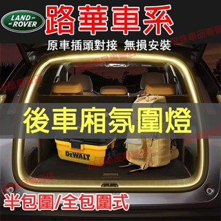 路華 後車廂氛圍燈 RangeRover Freelander Discovery後備箱燈條 尾門燈 LED 燈條