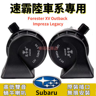 速霸陸高低雙音蝸牛喇叭 適用 Subaru Forester XV Outback Impreza Legacy