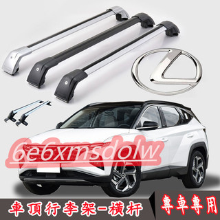 凌志車頂架 行李架 橫槓鋁合金置物架 載重橫桿旅行架 RX NX ES UX CT IS GS RZ RC LS LBX