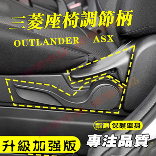 三菱Outlander Fortis ASX 手動座椅調角器靠背調節高低把手扣手 座椅調節器 座椅調節把手