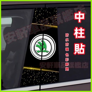 【B柱保護貼】斯柯達B柱裝飾貼紙 汽車中柱保護膜 汽車車窗中柱貼膜 SKODA OCtavia Fabia SUperb