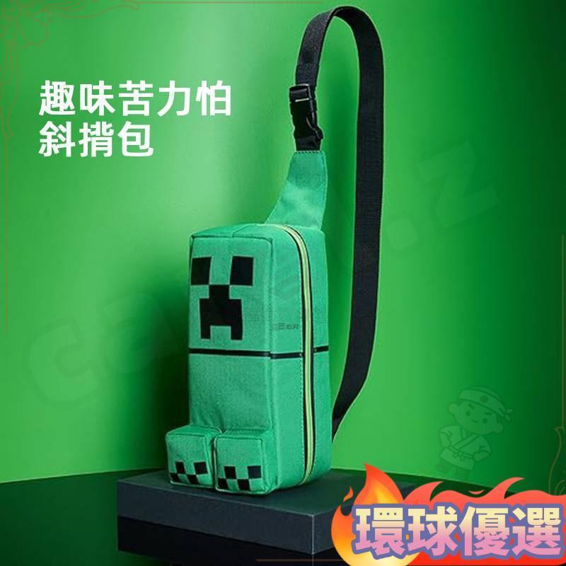 🌟本土精選🌟趣味苦力怕斜揹包我的世界斜揹包 像素遊戲周邊揹包書包 手提揹包 苦力怕單肩包 麥塊苦力怕