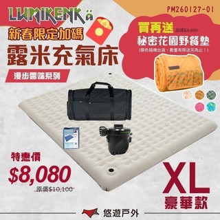 【Lumikenka 露米】漫步雲端空氣床-豪華版XL CA10 頂級充氣床 露米床 戶外床組 露營 悠遊戶外