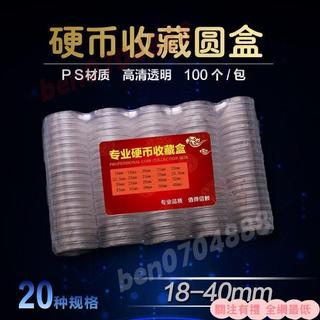 🎉熱銷上新🎉18-40mm硬幣收藏盒 新老三花分幣銅錢圓盒 透明塑料盒錢幣保護盒