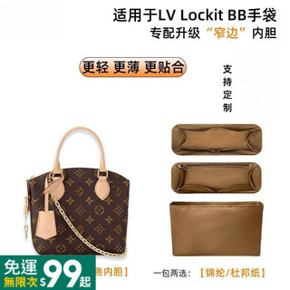 611GOD適用於LV新款LockIt BB手袋尼龍內膽包老花貝殻手袋託特內襯收納袋