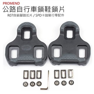 【長盛騎行】PROMEND R09 鞋底板 SHIMANO LOOK KEO公路車扣片 鞋底板 鞋底扣片 卡踏扣片 鞋
