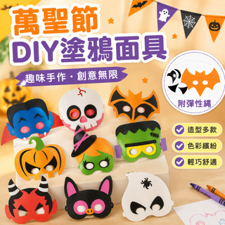 萬聖節裝飾手工DIY塗鴉面具EVA材料包 南瓜燈材料包 燈籠裝飾燈 兒童面具 幼稚園製作 節慶佈置 面具裝飾 燈裝飾