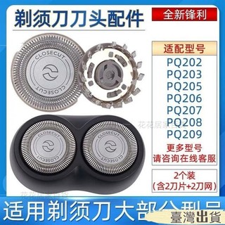 臺灣出貨 適用飛利浦剃須刀颳衚刀頭部202 205 206 207通用刀片網