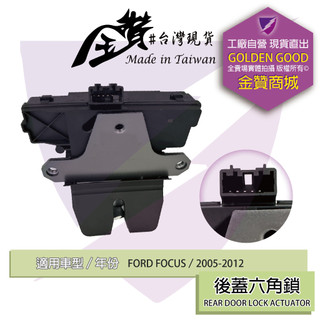 金贊汽配 FORD FOCUS 2005-2012 六角鎖 車門鎖 中控六角鎖 後蓋六角鎖 車門六角鎖 含中控馬達 門鎖