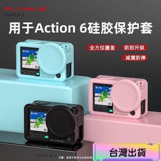 高品質🚚桃園出🚚適用於大疆Action6矽膠保護套Osmo action 4/5Pro運動相機矽膠保護機身保護殼鏡頭