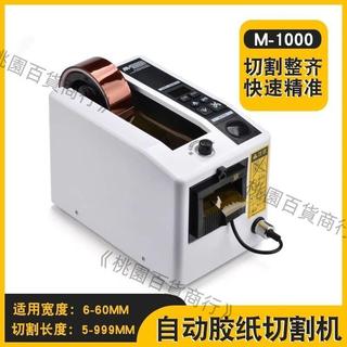 🔥M一1000膠紙機,自動膠紙機膠帶器全自動