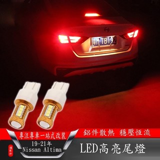 ZS✌19-22年日產Nissan Altima剎車燈改裝 LED爆閃燈 汽車尾燈燈泡 流氓倒車燈 超亮轉向燈