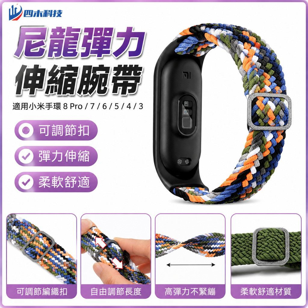 新款可調節扣 適用 小米手環 8 Pro 腕帶 小米 7 6 5 4 3 尼龍彈力伸縮小米7錶帶小米7 米6 米5 米4