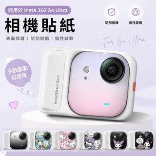 台現🛒 適用Insta360 GO Ultra 相機貼紙 機身保護膜 裝飾貼膜 防刮表面保護 相機機身貼膜 保護貼