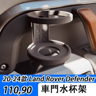 LT✌20-25年 Land Rover Defender 110 90 水杯架 咖啡/奶茶杯架 後排杯架改裝無損安裝
