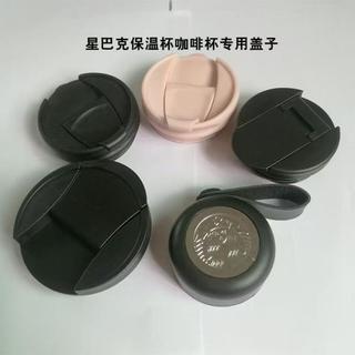 適用414473ml星巴克杯子經典款保溫杯咖啡杯專用杯蓋配件蓋子