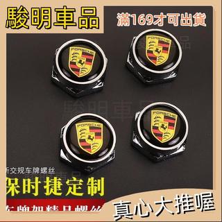 駿明車品🚗保時捷 PORSCHE 車牌 固封螺絲 防盜螺絲 車牌螺絲 BOXSTER MACAN 911 幸 台灣出貨