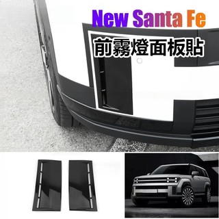 LT✌25-26年式大改款 Hyundai Santa Fe 前槓霧燈面板 黑色碳紋霧燈裝飾面板貼 外飾面板貼