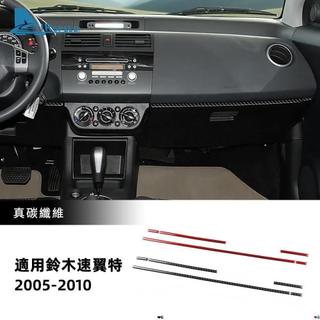 XX優選💕05-10款 鈴木 Suzuki Swift 中控面板裝飾條貼 真碳纖維 副駕駛裝飾條