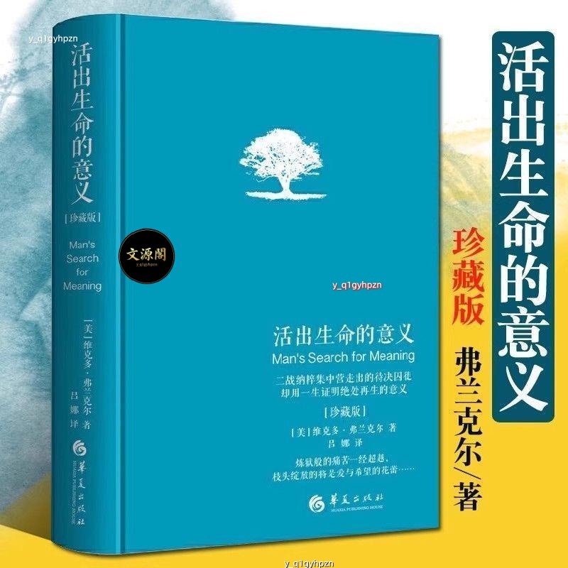 正版 活出生命的意義(珍藏版)(精)維克多弗蘭克爾鼓勵讀者追尋生命意義【文源閣】