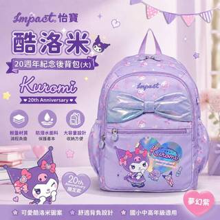 十倍蝦幣返還IMPACT怡寶 酷洛米Kuromi 20週年紀念後背包大容量兒童書包 A4後背包紫色 IMQKU010PL