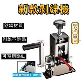 剝線機剝線器電纜電線鐵架小型家用手搖扒皮機手動剝皮神器扒神器 ab889966