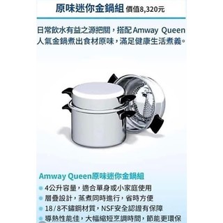 4.6折［全新］Amway Queen安麗 原味迷你金鍋組 小金鍋/荷蘭鍋 不鏽鋼 4公升