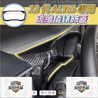 131 166 豐田 2019 2023 ALTIS 12代 儀表框 儀錶框 碳纖紋
