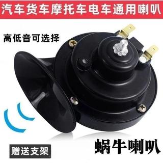 台灣出貨 12V/24V超大聲蝸牛喇叭 貨車喇叭 車用喇叭 全車系通用 機車喇叭 警示喇叭 汽車喇叭 蝸牛喇叭