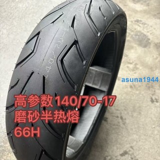 🔥🔥全新17寸機車半熱熔110/120/130/140/150/160/180-70-17正品