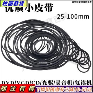 精品免運🔰]錄音機複讀機影碟機CD光䮠EVD機芯DVD電機進出倉皮帶傳動帶橡皮筋7