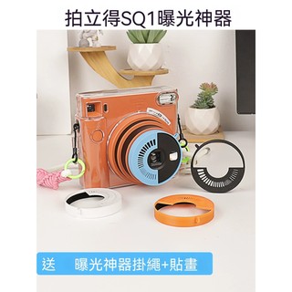 富士 instax SQ1曝光神器 五檔光線調節 無級調光鏡頭圈 防刮保護 防丟掛繩 便攜拍立得相機配件