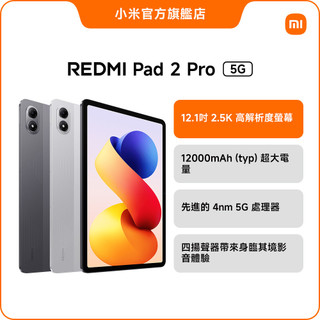 REDMI Pad 2 Pro 5G 8GB+256GB【小米官方旗艦店】小米 紅米 超大螢幕 120Hz 超大電量