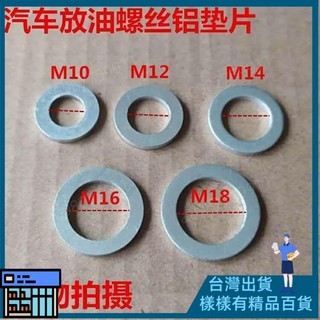 台灣出貨💯汽車常用型墊圈 號M10/M12/M墊圈 14/M16/M墊圈 18通用油底殼墊圈 放油墊圈 螺絲鋁墊片墊圈