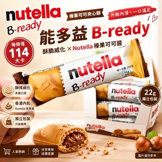 Nutella 能多益 B-ready 榛果可可夾心餅 22g 零食 下午茶