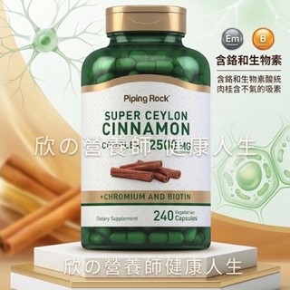 特賣🇺🇸PipingRock肉桂+鉻生物素2500mg/武靴葉500錫蘭肉桂1000桑椹500mg Horbaach納豆