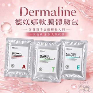 任選10包贈軟膜工具組🥣官方授權【Dermaline德鎂娜】韓國院線軟膜體驗包（28g）德美娜軟膜體驗包 軟膜粉 軟膜水