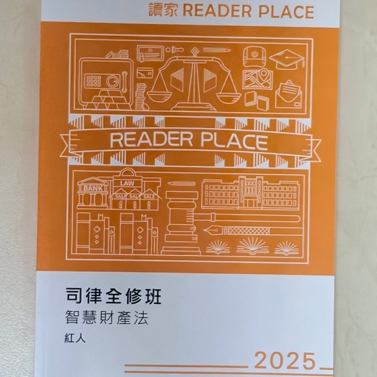 【全新】紅人 智慧財產法 2025讀家司律全修班 司律 司特 智財