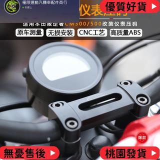 台灣出貨 HondaRebel500 儀表支架 儀表下移 儀表壓碼 儀表前移