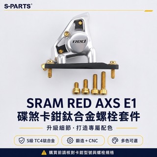【S-PARTS】SRAM RED AXS E1 碟煞卡鉗鈦合金螺栓套件 TC4 多色改裝螺絲