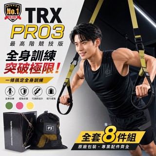 現貨【免運費 競技版】P3 -TRX PRO 教練款競技版 懸掛式訓練繩 訓練帶 拉力繩 伏地挺身 核心肌群 trx