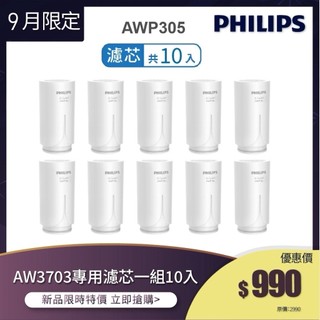 濾芯超值組【飛利浦 Philips】AWP305 X-Guard替換濾芯10入組 -適用AW3703淨水器