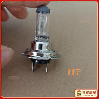 💕台灣熱賣💕H7燈泡12v 55W 24V 70W 汽車大燈遠光燈/近光燈鹵素燈H7遠光燈s10y KDDM
