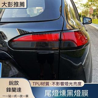 🚗Toyota Corolla Cross專用🚗22-24款CROSS尾燈貼膜改裝專用尾燈摸改色燻黑裝飾貼