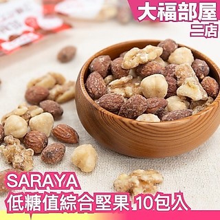 日本 SARAYA 低糖值綜合堅果 10包入 低糖堅果 天然羅漢果 代糖 低糖 低醣 150g 低熱量 杏仁 榛果 胡桃