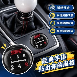 【STI排檔頭貼紙】手排擋貼紙 斯巴魯 BRZ專用 森林人適用 翼豹改裝 5檔 6檔 通用 排檔頭貼紙 碳纖維貼紙 車內