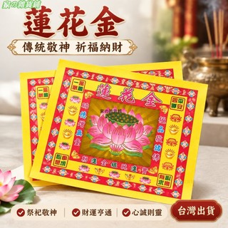 24H🏳‍🌈單麵燙金4寸800張19*17釐米蓮花金箔紙蓮花七彩金折紙蓮花金 摺紙 蓮花紙 燙金蓮花紙 敬神摺紙