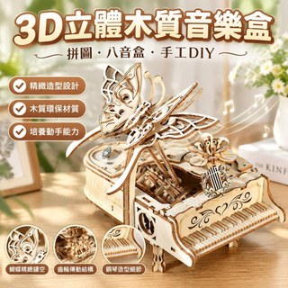 【3D立體木質音樂盒】拼圖 八音盒 手工 DIY 組裝 玩具 生日禮物 女友 木製 音樂盒 toy